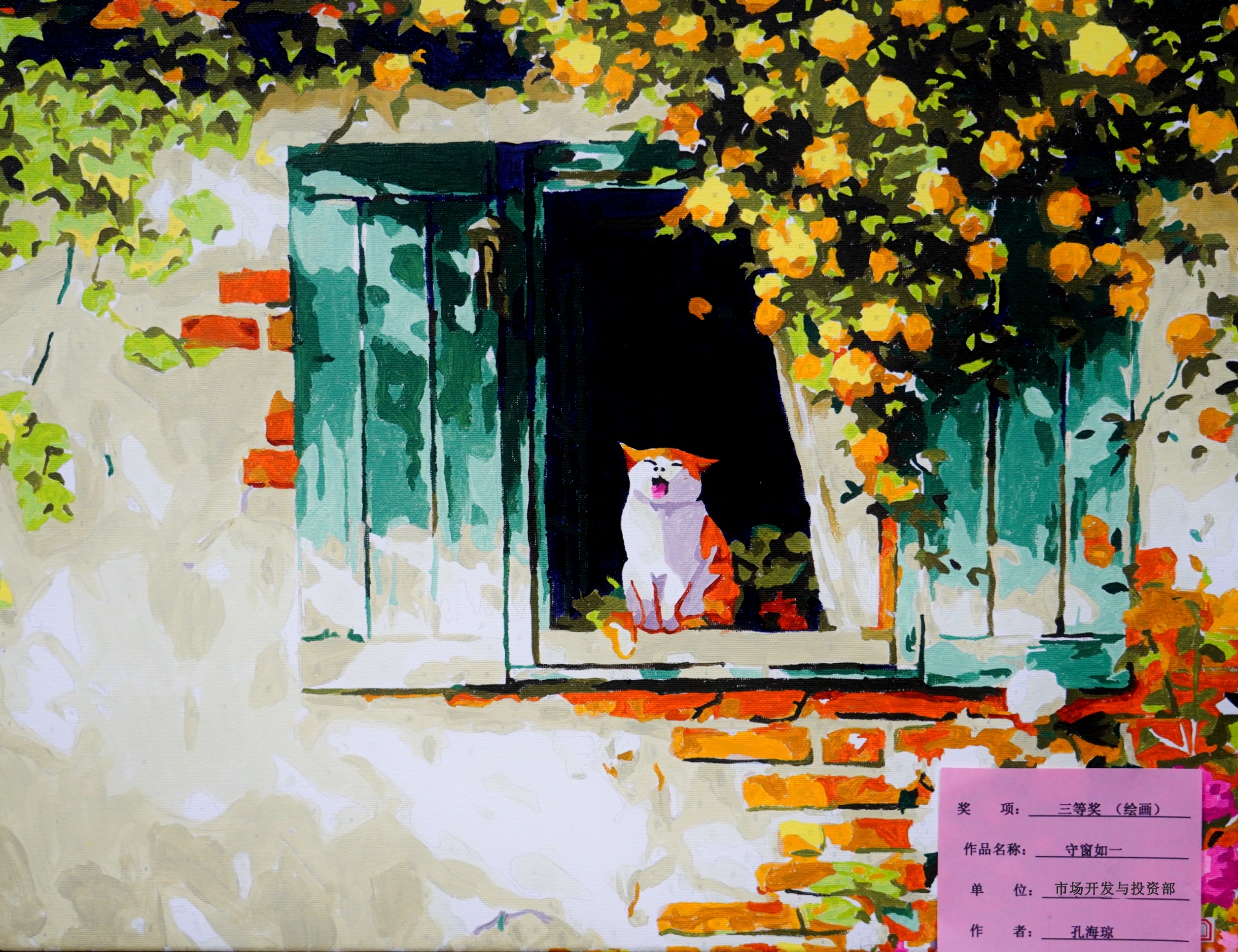 繪畫類三等獎孔海瓊守窗如一市場開發與投資部_副本.jpg